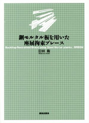 鋼モルタル板を用いた座屈拘束ブレース