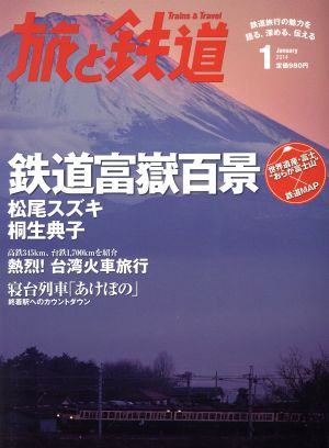 旅と鉄道(2014年1月号) 隔月刊誌