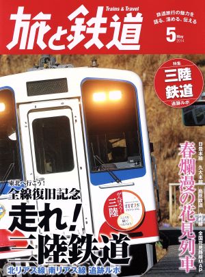 旅と鉄道(2014年5月号) 隔月刊誌