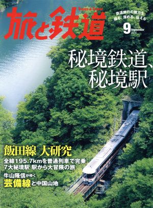 旅と鉄道(2014年9月号) 隔月刊誌