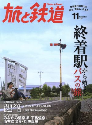 旅と鉄道(2014年11月号) 隔月刊誌