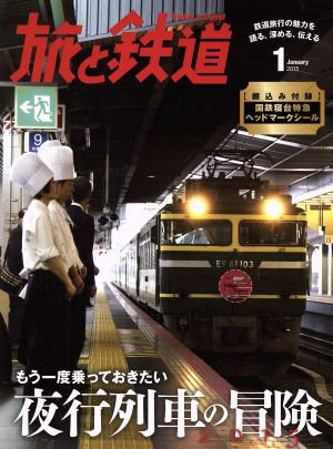 旅と鉄道(2015年1月号) 隔月刊誌