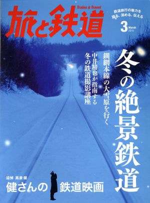 旅と鉄道(2015年3月号) 隔月刊誌