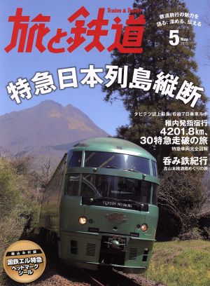 旅と鉄道(2015年5月号) 隔月刊誌