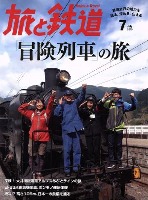 旅と鉄道(2015年7月号) 隔月刊誌