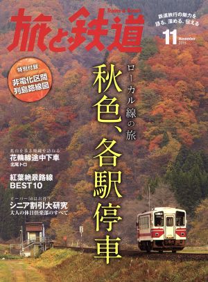 旅と鉄道(2015年11月号) 隔月刊誌