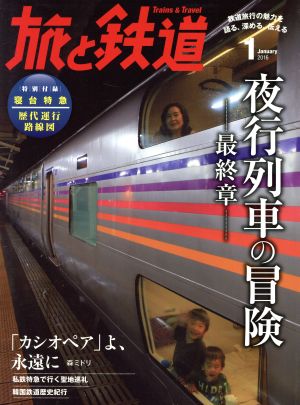 旅と鉄道(2016年1月号) 隔月刊誌