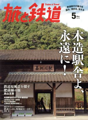 旅と鉄道(2016年5月号)隔月刊誌