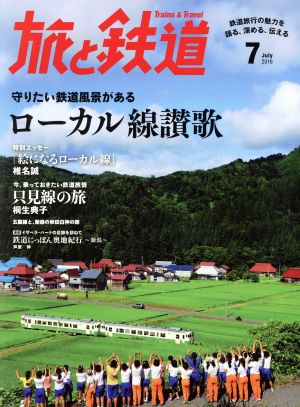 旅と鉄道(2016年7月号) 隔月刊誌