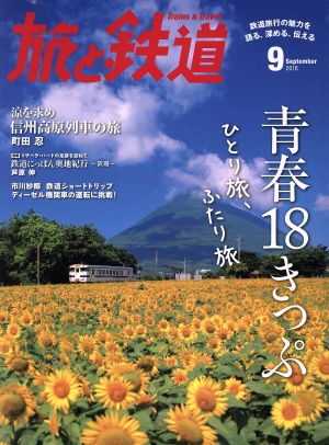 旅と鉄道(2016年9月号) 隔月刊誌