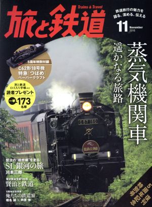 旅と鉄道(2016年11月号) 隔月刊誌