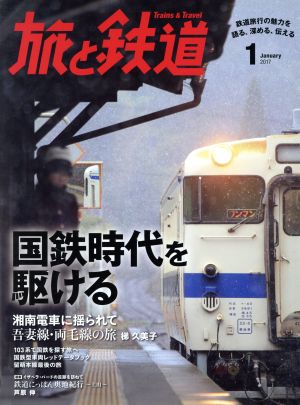 旅と鉄道(2017年1月号)隔月刊誌