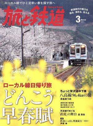 旅と鉄道(2017年3月号)隔月刊誌
