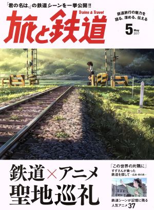 旅と鉄道(2017年5月号) 隔月刊誌