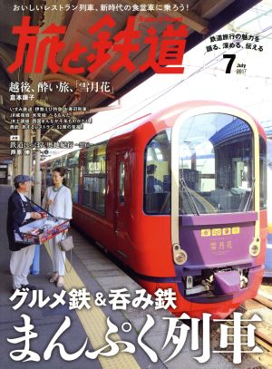 旅と鉄道(2017年7月号) 隔月刊誌