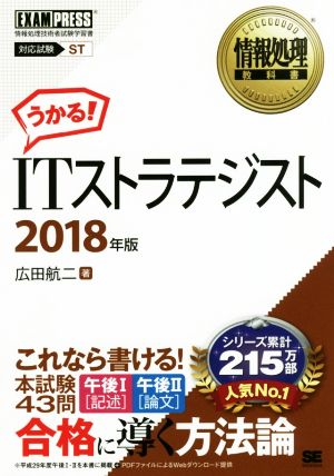 うかる！ITストラテジスト(2018年版) 情報処理技術者試験学習書 EXAMPRESS 情報処理教科書