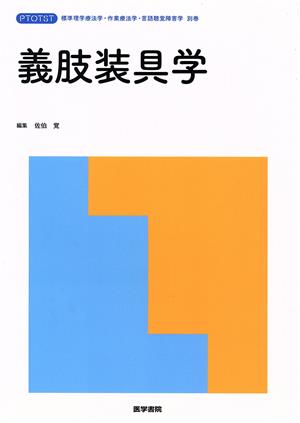 義肢装具学(別巻) 標準理学療法学・作業療法学・言語聴覚障害学 STANDARD TEXTBOOK PT OT ST