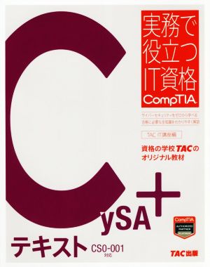 CySA+テキスト CSOー001対応 実務で役立つIT資格CompTIAシリーズ