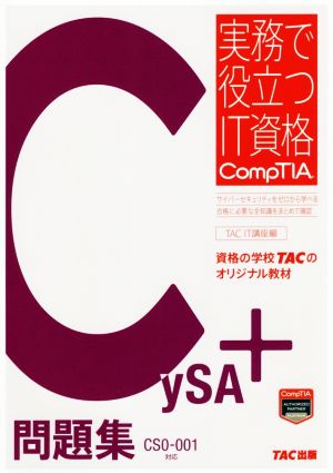 CySA+問題集 CS0ー001対応実務で役立つIT資格CompTIAシリーズ