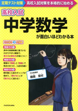 高校入試 中学数学が面白いほどわかる本 定期テスト対策 高校入試対策を本格的に始める