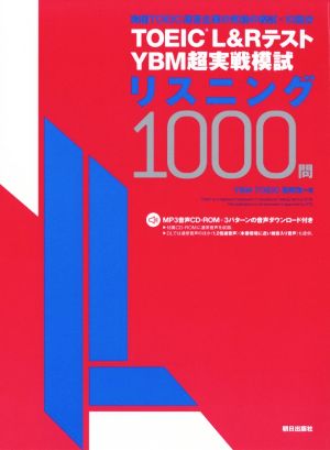 TOEICL&RテストYBM超実戦模試リスニング1000問