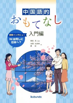 中国語的おもてなし入門編 突撃インタビューNiは何しに日本へ？