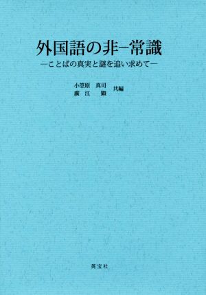 外国語の非ー常識 ことばの真実と謎を追い求めて