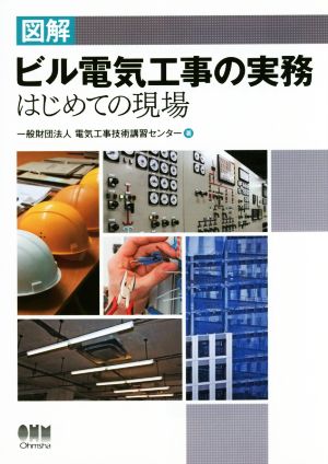 図解 ビル電気工事の実務 はじめての現場