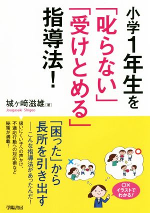 小学1年生を「叱らない」「受けとめる」指導法！