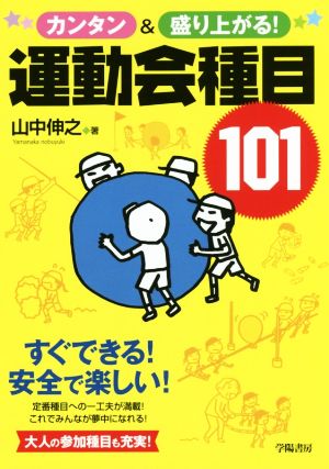 カンタン&盛り上がる！運動会種目101