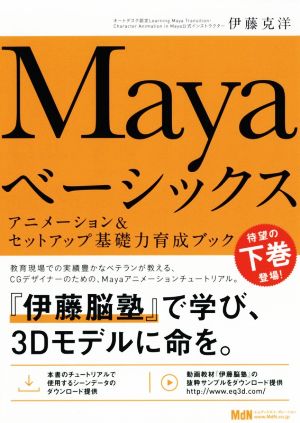 Mayaベーシックス(下) アニメーション&セットアップ基礎力育成ブック