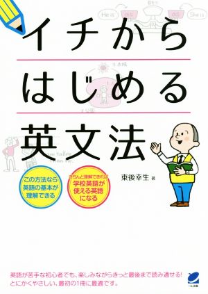 イチからはじめる英文法