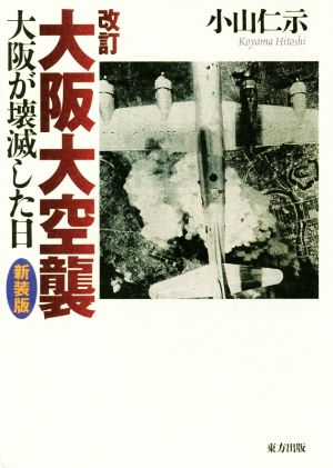 改訂大阪大空襲 新装版 大阪が壊滅した日