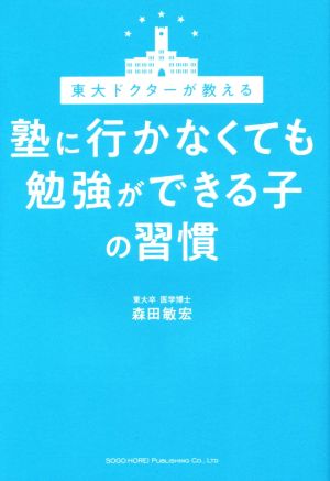 塾に行かなくても勉強ができる子の習慣 東大ドクターが教える