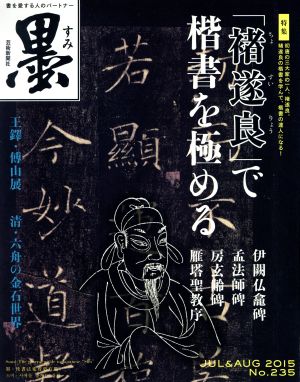 墨(235号 2015年7・8月号) 隔月刊誌