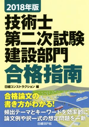 技術士第二次試験建設部門合格指南(2018年版)