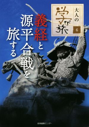 義経と源平合戦を旅する 大人の学び旅