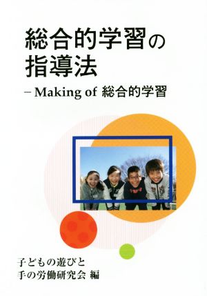 総合的学習の指導法 Making of総合的学習