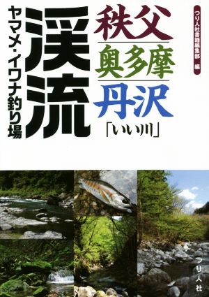 秩父・奥多摩・丹沢「いい川」 渓流ヤマメ・イワナ釣り場