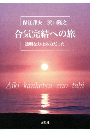 合気完結への旅 透明な力は外力だった