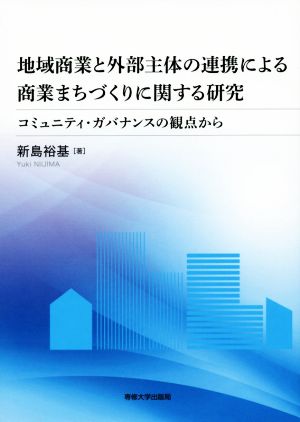 地域商業と外部主体の連携による商業まちづくりに関する研究 コミュニティ・ガバナンスの観点から