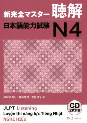 新完全マスター聴解 日本語能力試験N4
