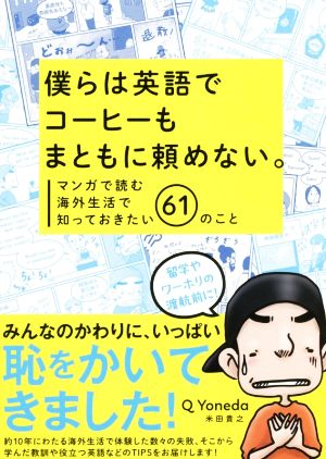 僕らは英語でコーヒーもまともに頼めない。マンガで読む海外生活で知っておきたい61のこと