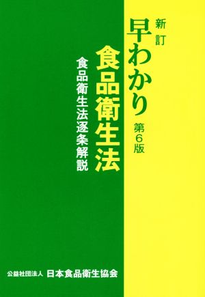 早わかり食品衛生法 新訂 食品衛生法逐条解説