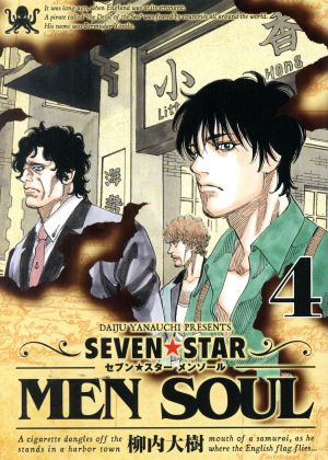 SEVEN☆STAR MEN SOUL(4) ヤングマガジンKCSP