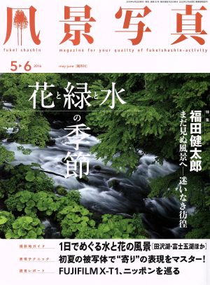 風景写真(2016年5・6月号) 隔月刊誌