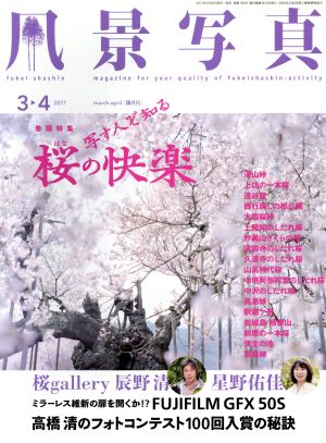 風景写真(2017年3・4月号) 隔月刊誌