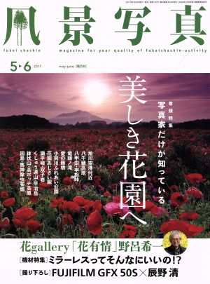 風景写真(2017年5・6月号) 隔月刊誌