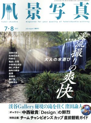 風景写真(2017年7・8月号) 隔月刊誌