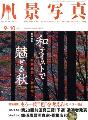 風景写真(2017年9・10月号) 隔月刊誌